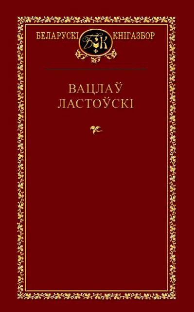 "Выбраныя творы", Вацлаў Ластоўскі "Выбраныя творы", Вацлаў Ластоўскі