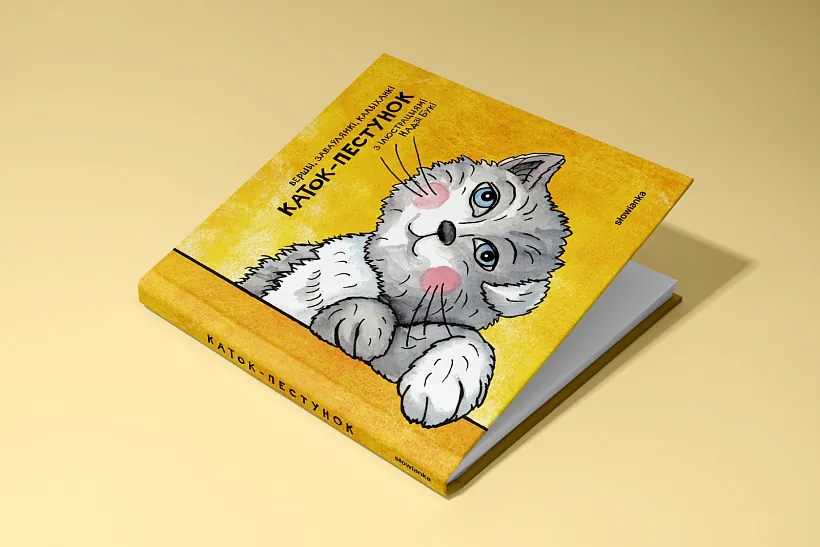 Каток-пестунок кнігі для дзяцеи на беларускаи мове.JPG