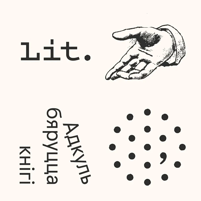 Літаратурны падкаст "Адкуль бяруцца кнігі" Літаратурны падкаст "Адкуль бяруцца кнігі"