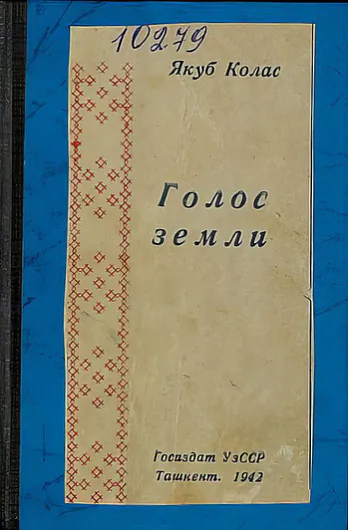 Зборнік вершаў Якуба Коласа «Голас Зямлі», 1942 года. Крыніца: zviazda.by