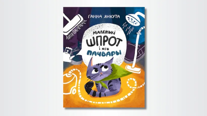«Malieńki Šprot i jaho pačvary»