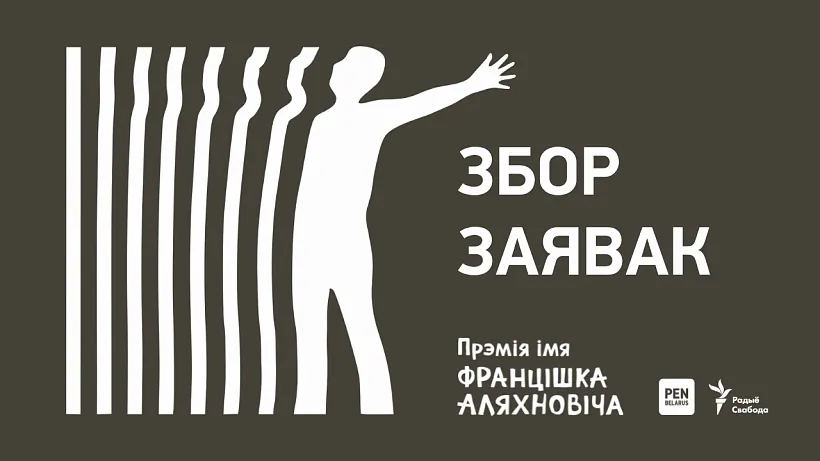 Premija imia Franciška Aliachnoviča