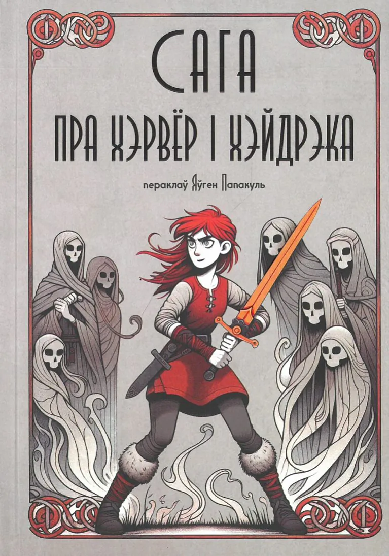 «Saha pra Chervior i Chejdreka» «Saha pra Chervior i Chejdreka»