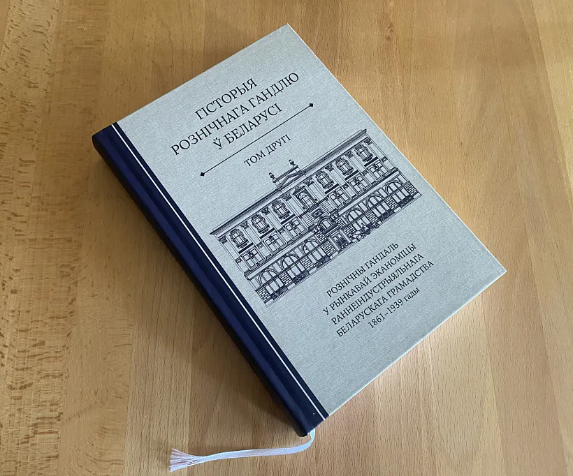«Historyja rozničnaha handliu ŭ Bielarusi» «Historyja rozničnaha handliu ŭ Bielarusi»