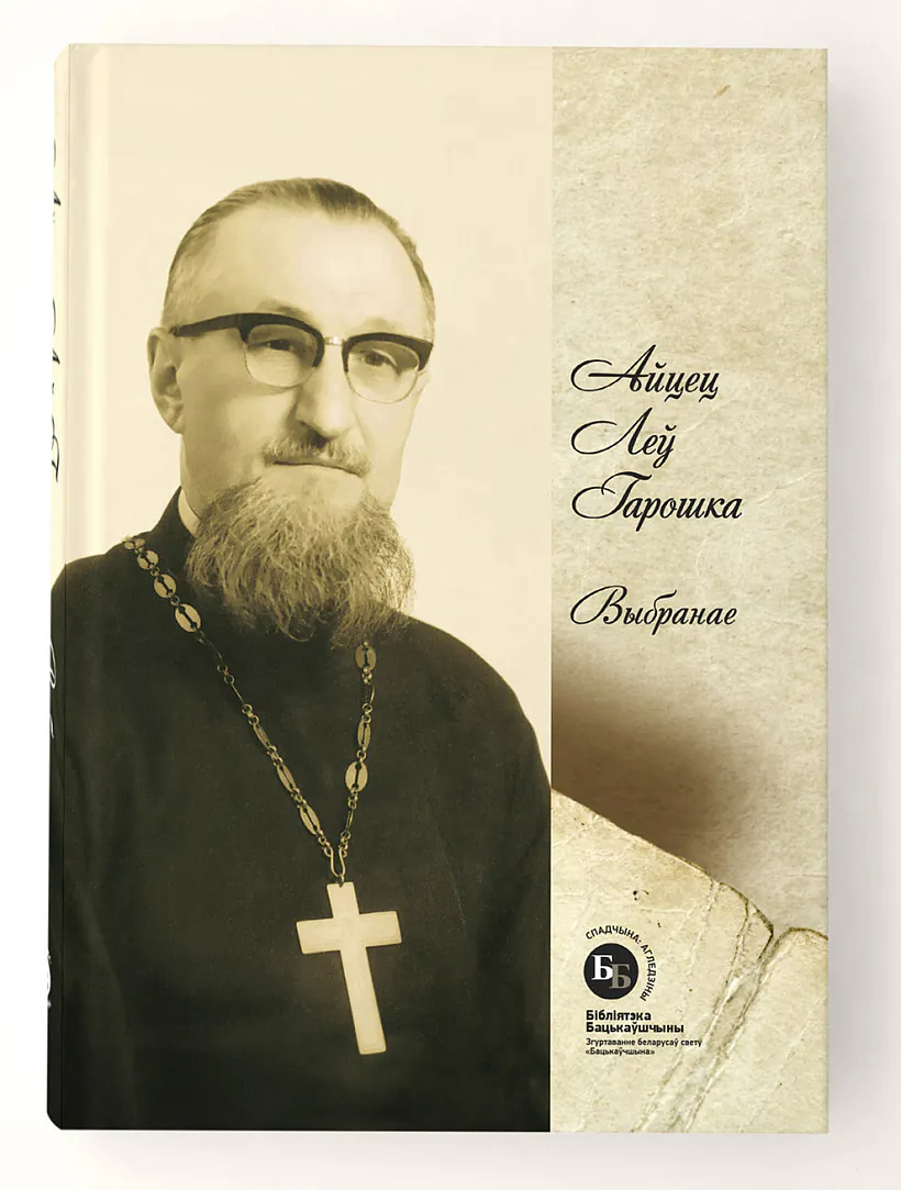 Vokladka knihi «Ajciec Lieŭ Haroška. Vybranaje» Vokladka knihi «Ajciec Lieŭ Haroška. Vybranaje»