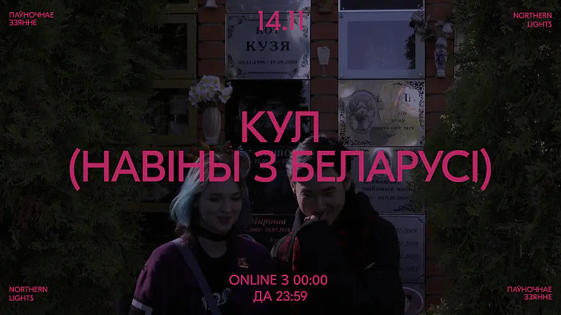 KUL (Naviny z Bielarusi)