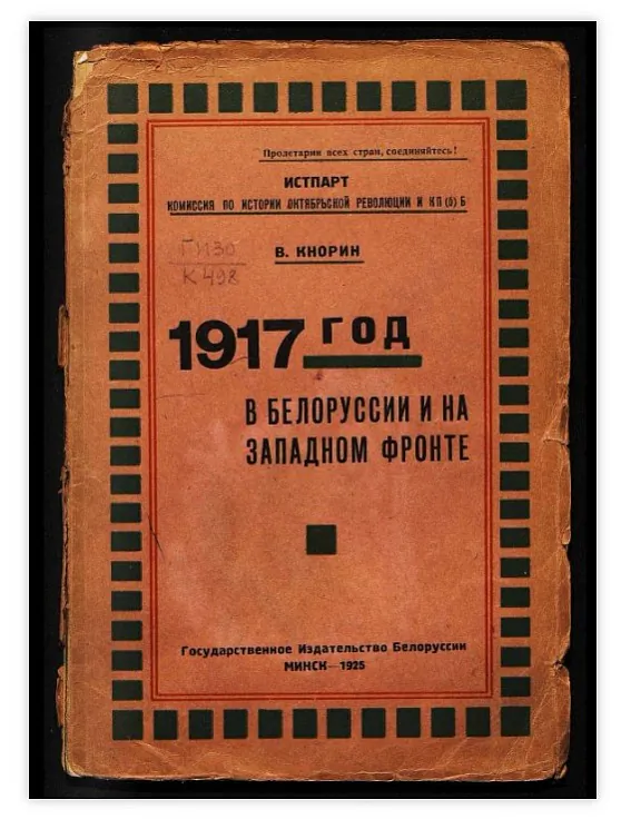 Kniha Viĺhieĺma Knoryna pra 1917 hod u Bielarusi Kniha Viĺhieĺma Knoryna pra 1917 hod u Bielarusi