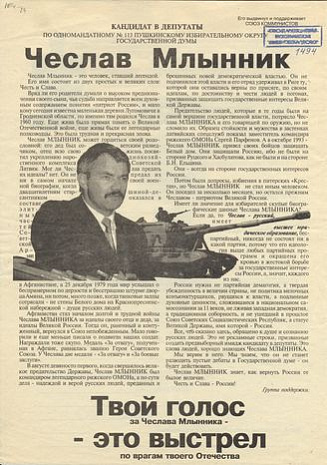 Чэслаў Млыннік спрабаваў зрабіць у 1990-я палітычную кар'еру.jpg Чэслаў Млыннік спрабаваў зрабіць у 1990-я палітычную кар'еру.jpg