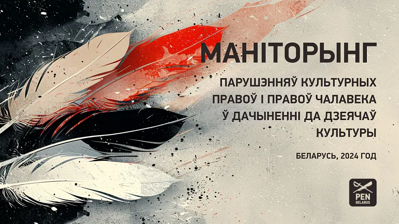 Manitorynh parušenniaŭ kuĺturnych pravoŭ i pravoŭ čalavieka ŭ dačynienni da dziejačaŭ kuĺtury ŭ Bielarusi Manitorynh parušenniaŭ kuĺturnych pravoŭ i pravoŭ čalavieka ŭ dačynienni da dziejačaŭ kuĺtury ŭ Bielarusi