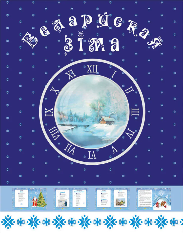 Беларуская зіма.jpeg Беларуская зіма.jpeg