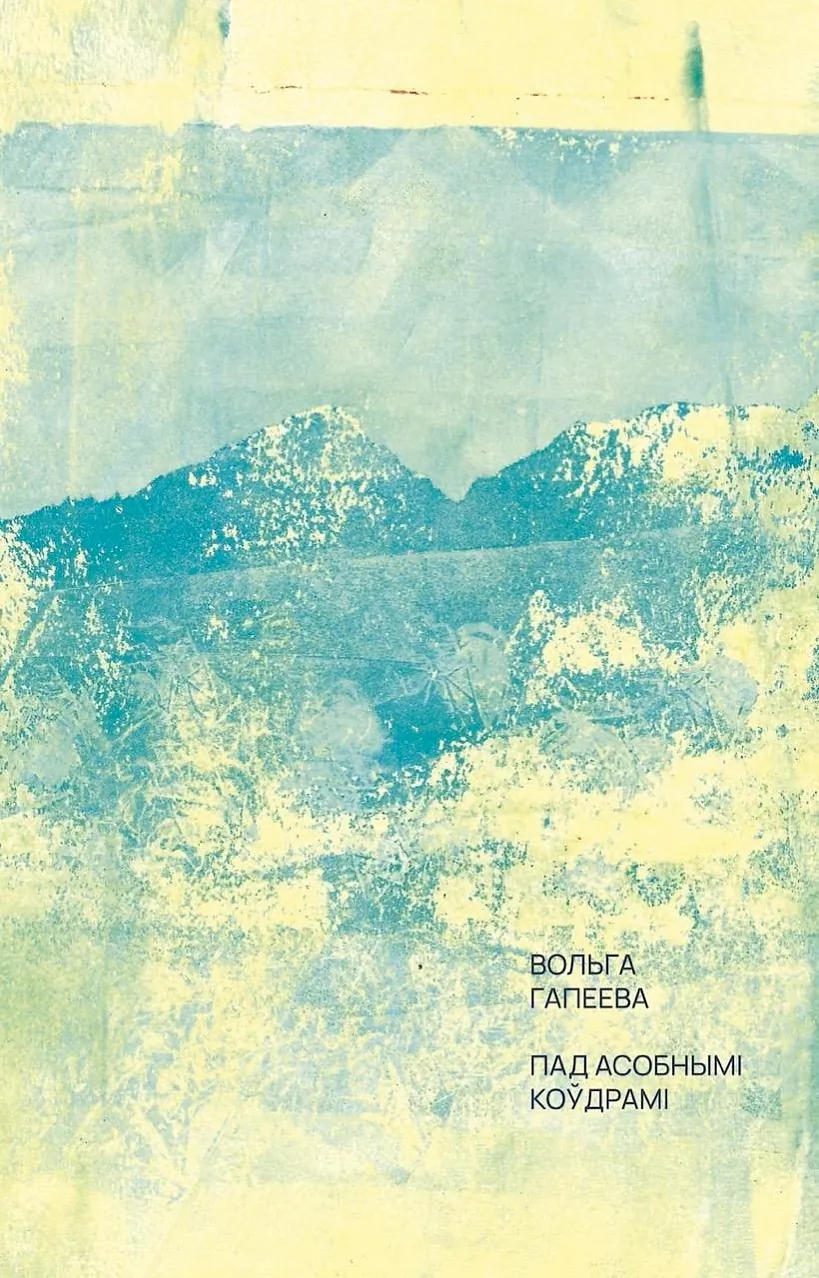 «Pad asobnymi koŭdrami» «Pad asobnymi koŭdrami»