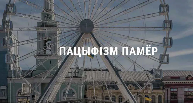 Pacyfizm pamior Pacyfizm pamior