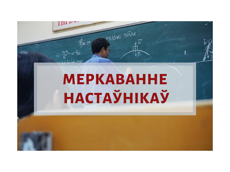 Меркаванне настаўнікаў.png Меркаванне настаўнікаў.png