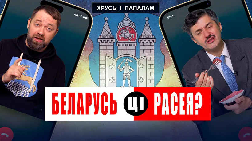 «Chruś i papalam»