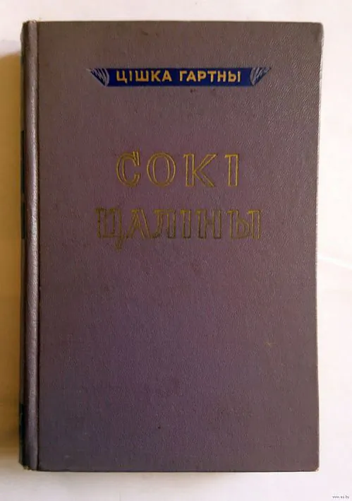 Dvuchtomnik «Sokaŭ caliny», 1957 hod