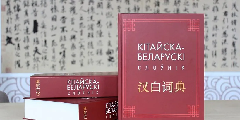 «Kitajska-bielaruski sloŭnik»