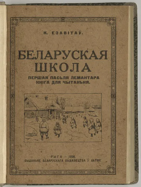 Adna z pracaŭ Kastusia Jezavitava