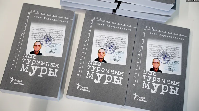 Aleh Hruzdziłovič «Maje turemnyja mury» Aleh Hruzdziłovič «Maje turemnyja mury»