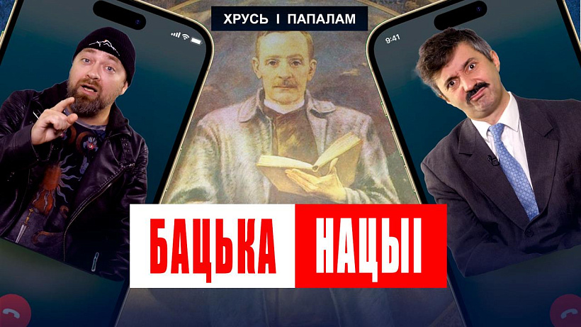 «Chruś i papalam» «Chruś i papalam»