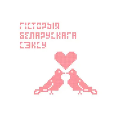 Padkast «Historyja bielaruskaha seksu» Padkast «Historyja bielaruskaha seksu»