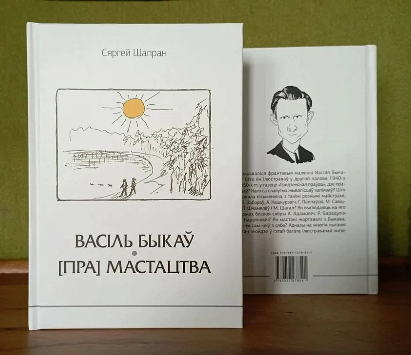 «Bykaŭ. [Pra] mastactva»
