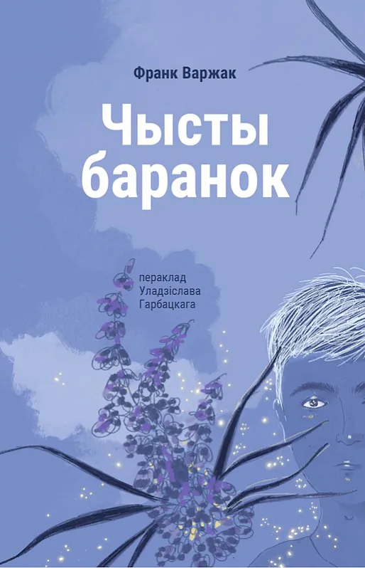 czysty-baranok-01.jpeg Вокладка беларускага выдання кнігі «Чысты баранок»