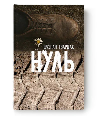 Ščepan Tvardach «Nul»