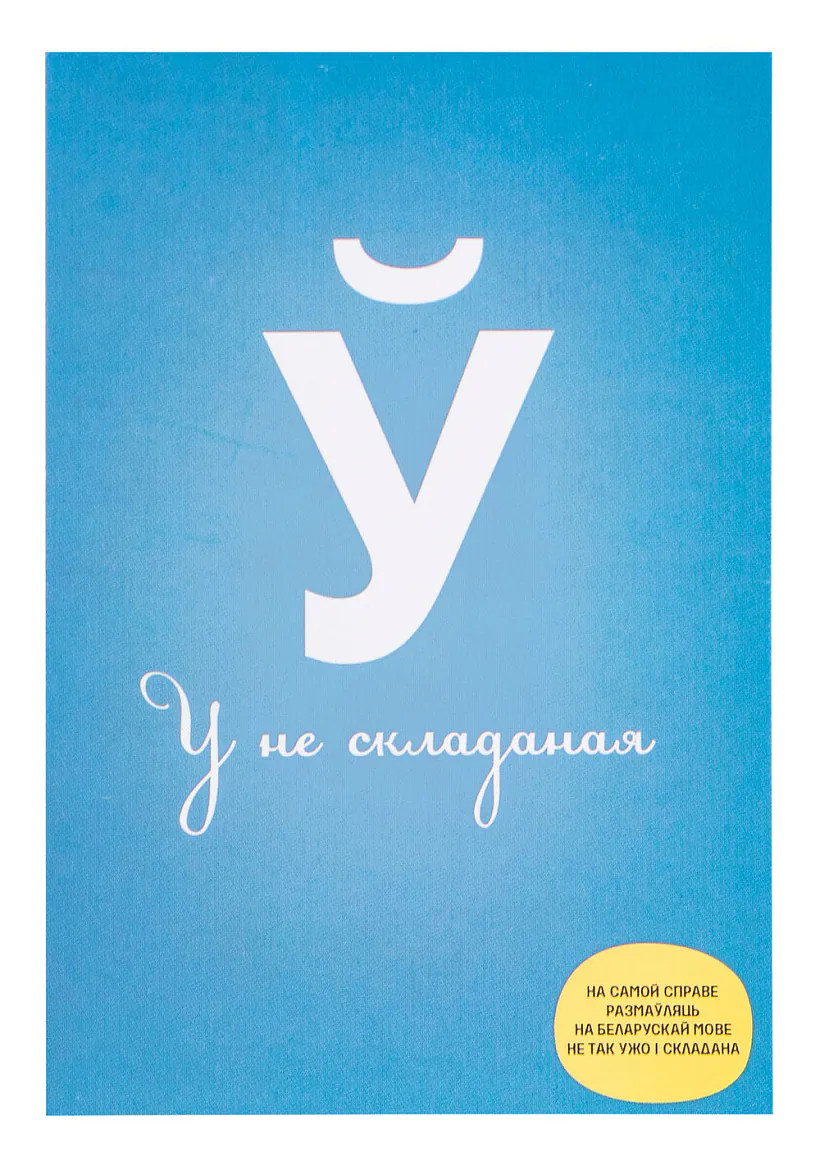 Paštoŭka «U nieskladnaja» Paštoŭka «U nieskladnaja»