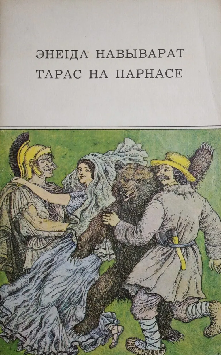 Vokladka adnaho z najboĺš raspaŭsiudžanych vydanniaŭ paemy, 1983 h.