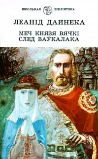 «Mieč kniazia Viački» «Mieč kniazia Viački»