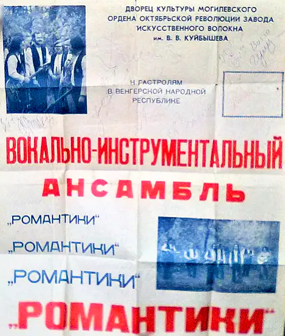 Афіша «Рамантыкаў» для паездкі ў Венгрыю.