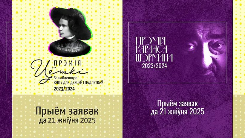 Litaraturnyja premii Ciotki i Karlasa Šermana