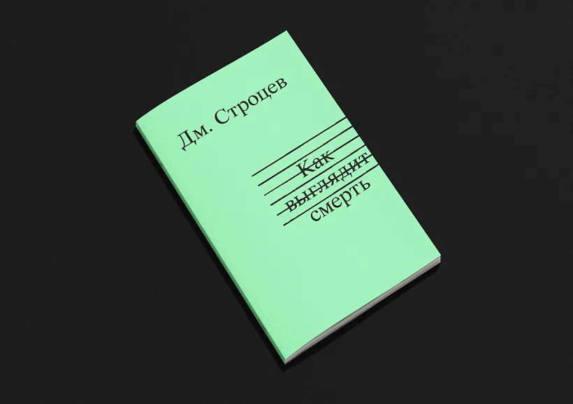 Kniha paeta Dzmitryja Strocava