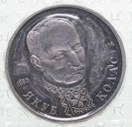 Jakub Kolas na rasiejskaj maniecie naminalam u 1 rubieĺ 1992 hoda vypuska Jakub Kolas na rasiejskaj maniecie naminalam u 1 rubieĺ 1992 hoda vypuska