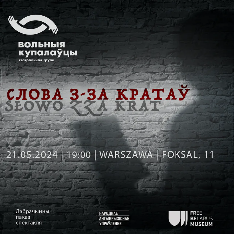 Афіша «Слова з-за кратаў» Афіша «Слова з-за кратаў»