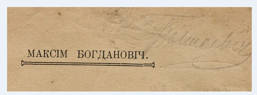 Aŭtohraf aloŭkam Franciška Hryškieviča