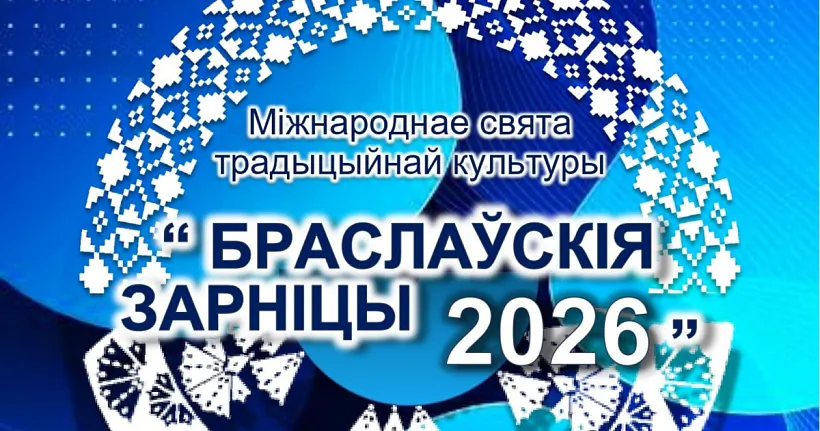 «Braslaŭskija zarnicy»