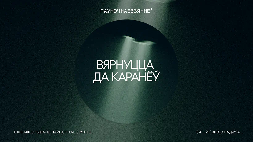 «Paŭnočnaje zziannie»