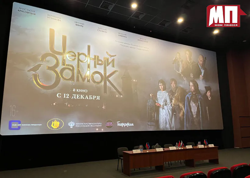 Na pres-pakazie fiĺma «Čorny zamak»