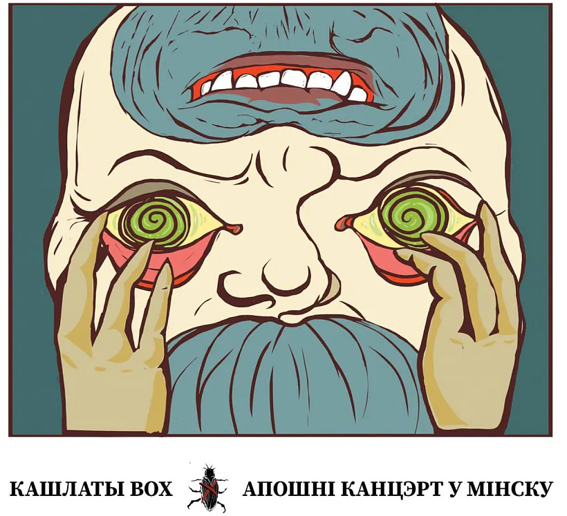 «Apošni kancert u Minsku» «Apošni kancert u Minsku»