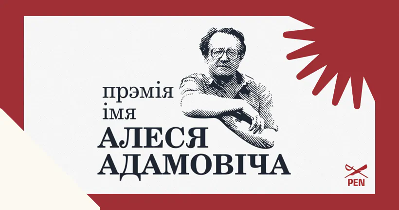 Premija imia Aliesia Adamoviča
