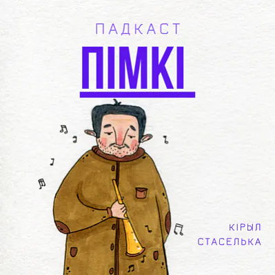 staselka-pimki.jpg