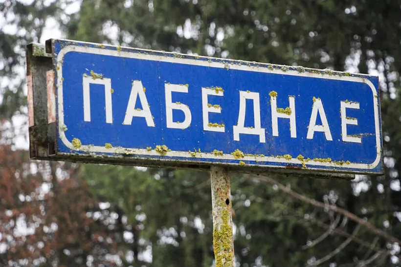 Prydarožny ŭkazalnik kala vioski Pabiednaje Prydarožny ŭkazalnik kala vioski Pabiednaje