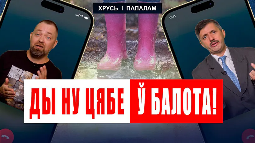 «Chruś i papalam» «Chruś i papalam»