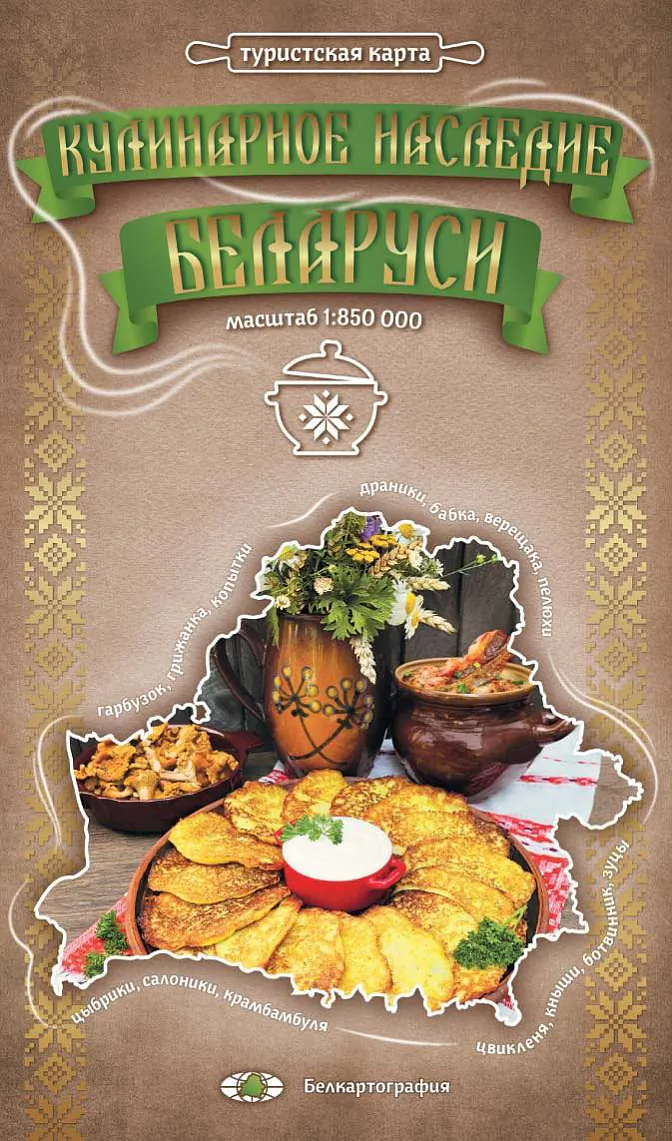 «Kulinarnaja spadčyna Biełarusi»