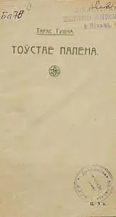 Vydannie «Toŭstaje paliena» (1913)