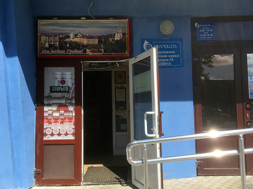 Paštovaje addzialieńnie ŭ Horadni
