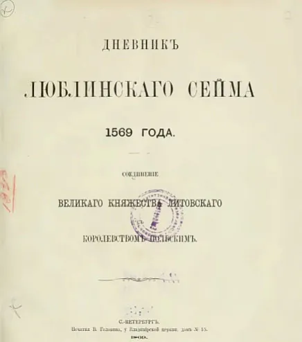 Публікацыя пасяджэння Люблінскага сойму
