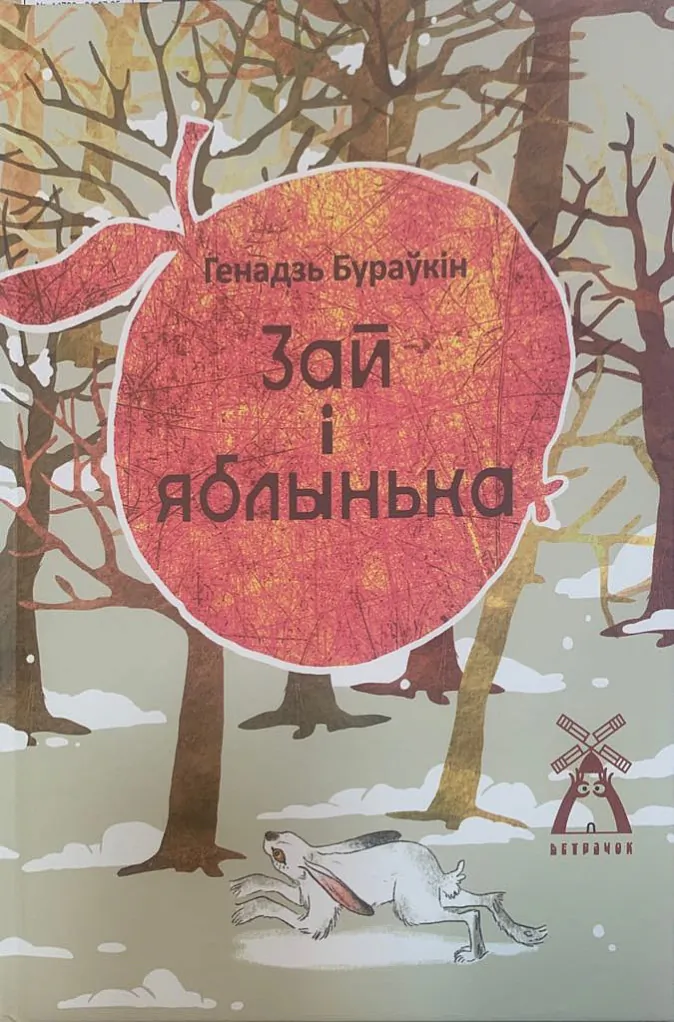 «Zaj i jablyńka»