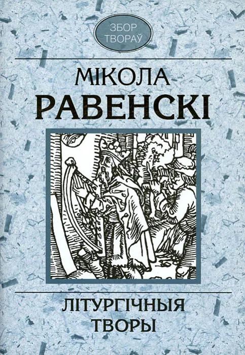 Vokladka adnaho z tamoŭ zboru tvoraŭ Ravienskaha